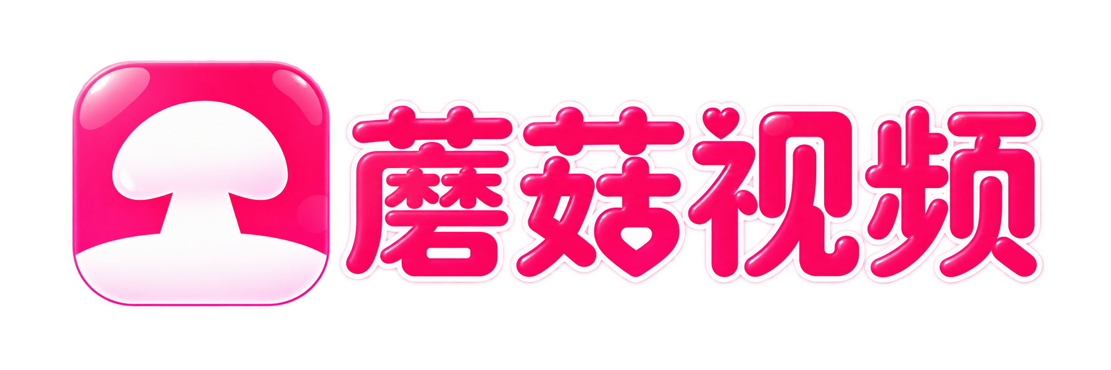 蘑菇视频